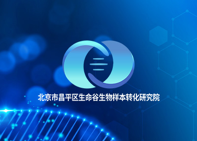 北京市昌平区生命谷生物样本转化研究院网站制作案例欣赏